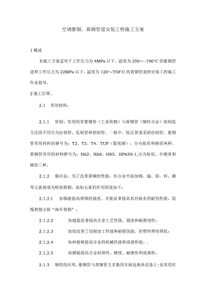 空调铜管安装施工方案.docx