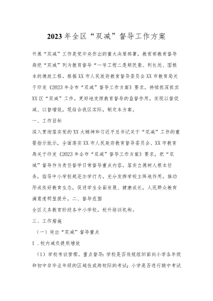 2023年全区“双减”督导工作方案.docx