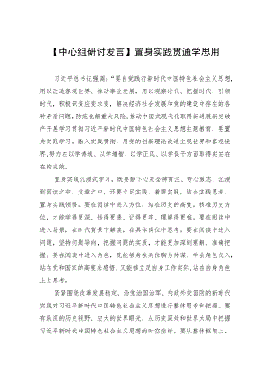 【中心组研讨发言】置身实践贯通学思用.docx