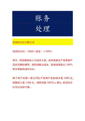 利润百分比计算公式.docx