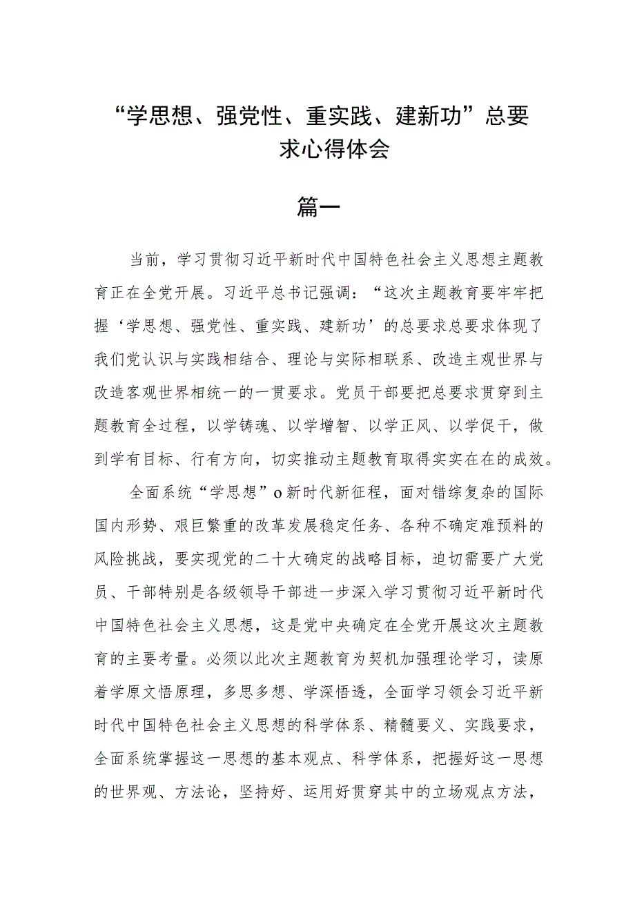 “学思想、强党性、重实践、建新功”总要求心得体会(三篇).docx_第1页