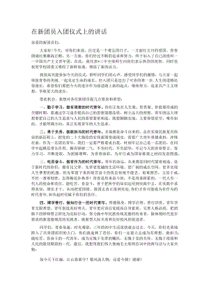 在新团员入团仪式上的讲话.docx