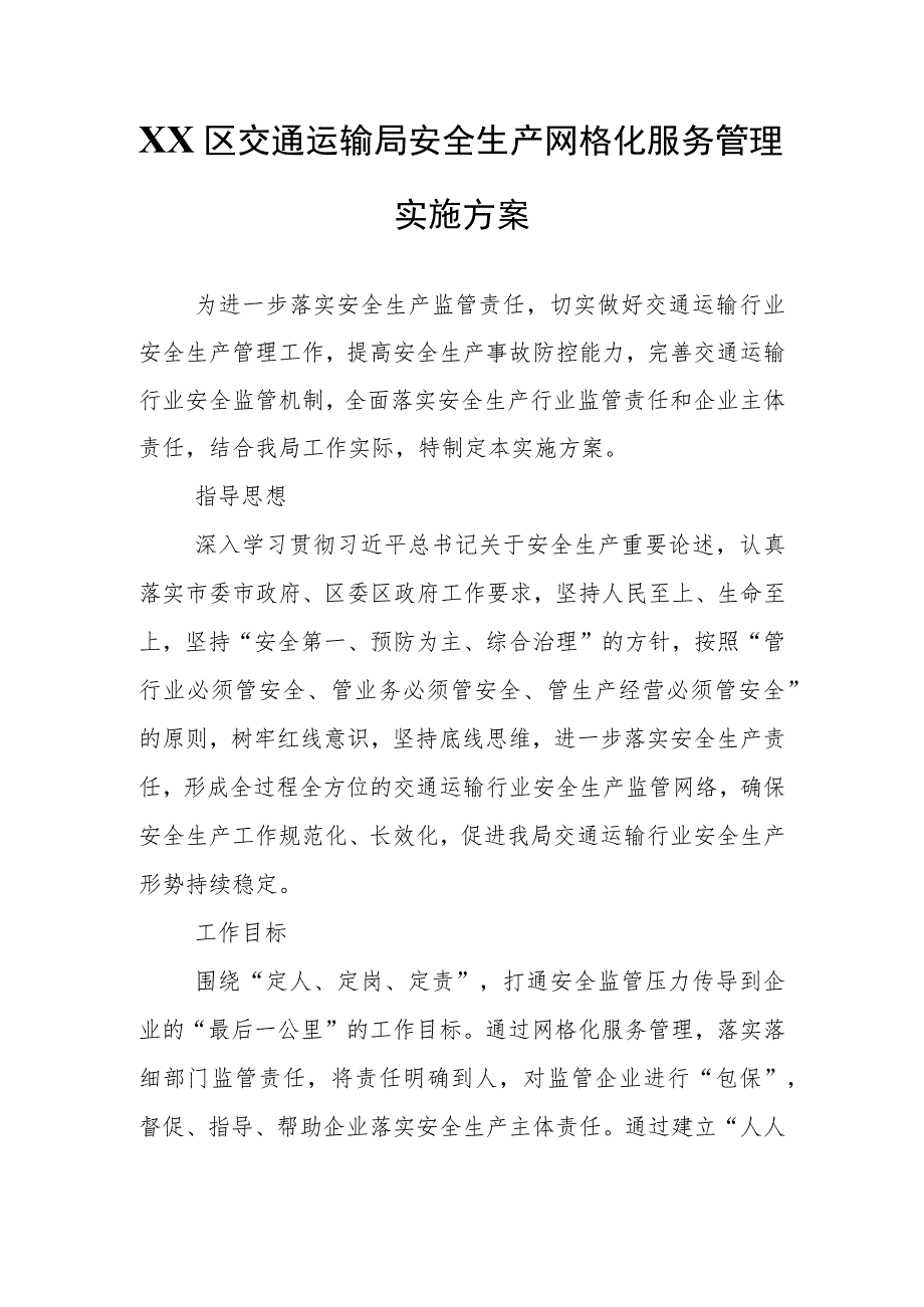 XX区交通运输局安全生产网格化服务管理实施方案.docx_第1页