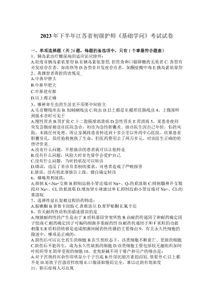 2023年下半年江苏省初级护师《基础知识》考试试卷.docx