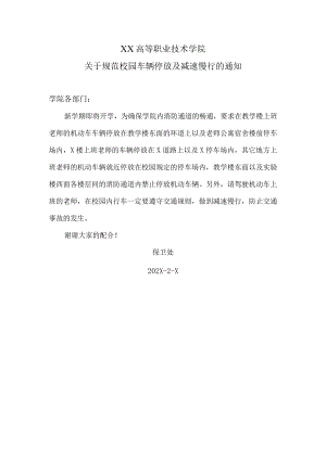 XX高等职业技术学院关于规范校园车辆停放及减速慢行的通知.docx