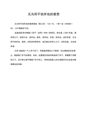 无为而不窃斧也的意思.docx