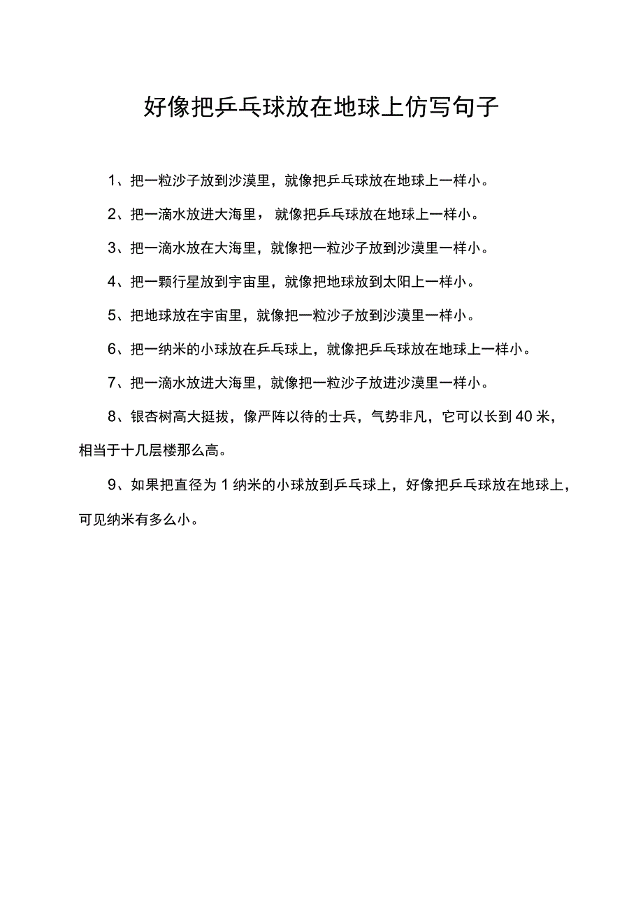 好像把乒乓球放在地球上仿写句子.docx_第1页