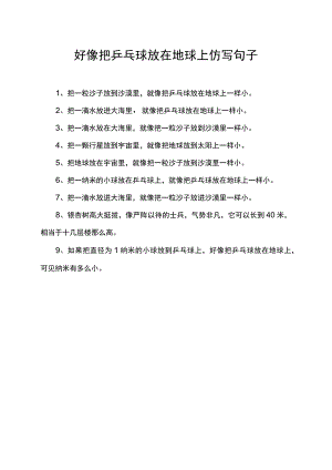 好像把乒乓球放在地球上仿写句子.docx