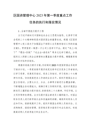 区国资管理中心2023年第一季度重点工作任务的执行和落实情况（20230427）.docx