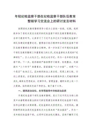 年轻纪检监察干部在纪检监察干部队伍教育整顿学习交流会上的研讨发言材料(精选三篇)范本.docx