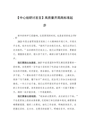 【中心组研讨发言】高质量开局 高标准起步.docx