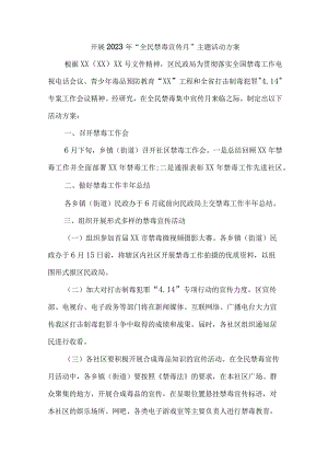 市区公安缉毒大队开展2023年全民禁毒宣传月主题活动实施方案.docx