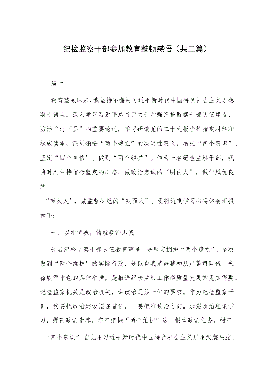 纪检监察干部参加教育整顿感悟(共二篇).docx_第1页