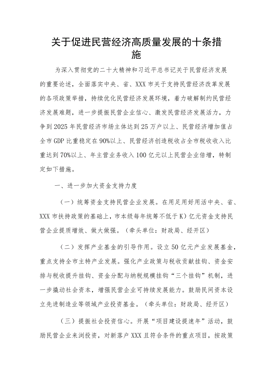 关于促进民营经济高质量发展的十条措施.docx_第1页