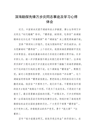 深海勘探先锋万步炎同志事迹及学习心得体会(精选三篇).docx