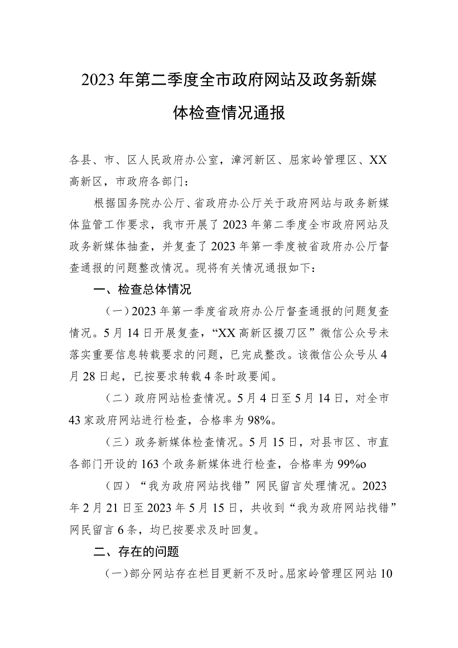2023年第二季度全市政府网站及政务新媒体检查情况通报（20230517）.docx_第1页