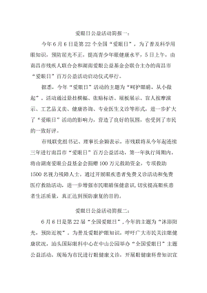 爱眼日公益活动简报汇编三篇.docx