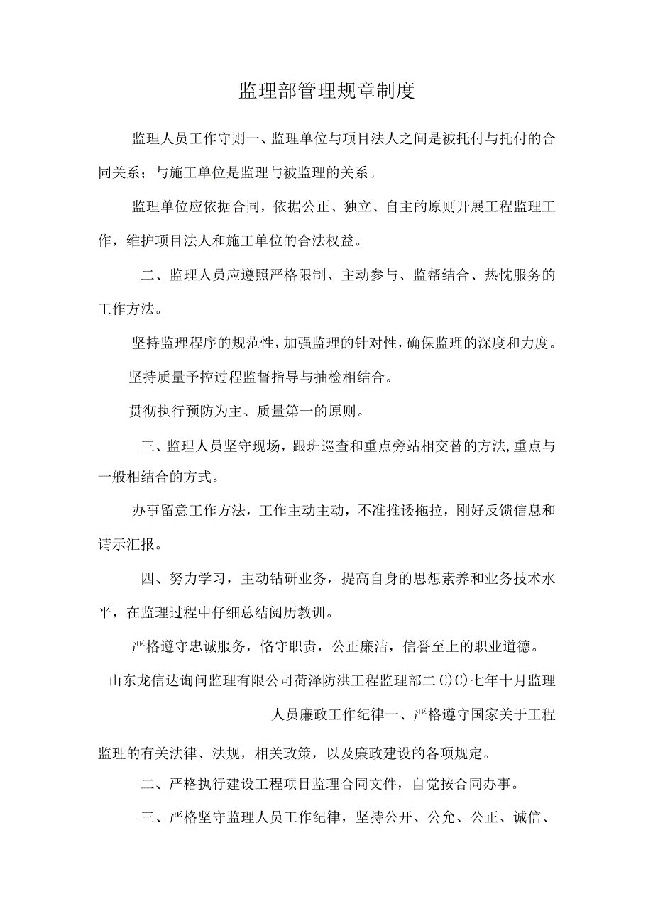 监理部管理规章制度.docx_第1页