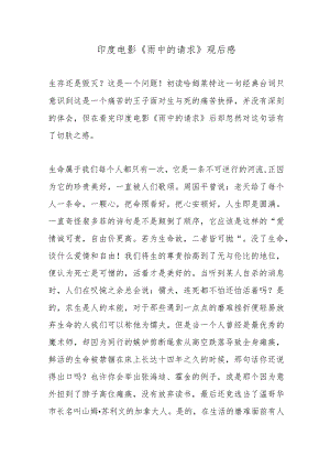印度电影《雨中的请求》观后感.docx