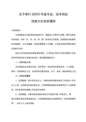 关于举行年度专业技术岗位技能比武的通知.docx