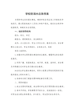 2023学校防溺水应急预案范文三篇模板.docx