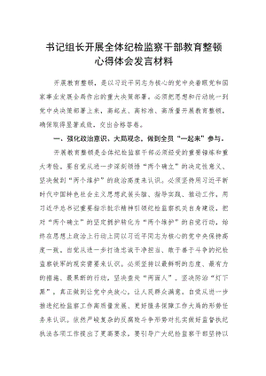 书记组长开展全体纪检监察干部教育整顿心得体会发言材料（三篇).docx