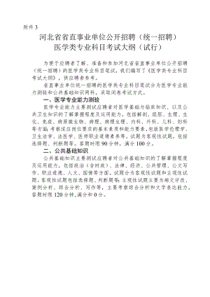河北省2023年省直事业单位公开招聘（统一招聘）医学类专业科目考试大纲.docx