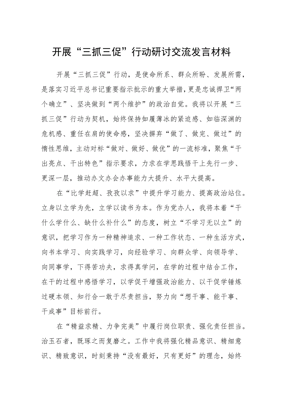 【共3篇】开展“三抓三促”行动研讨交流发言材料.docx_第1页