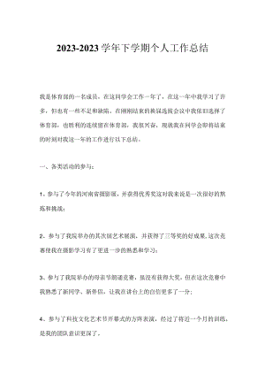 2023-2023学年下学期个人工作总结.docx