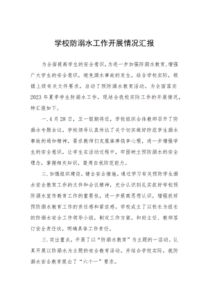 初中2023防溺水安全工作开展情况报告四篇.docx