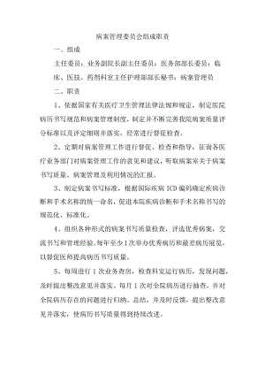 病案管理委员会组成职责.docx