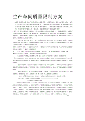 生产车间质量控制方案.docx