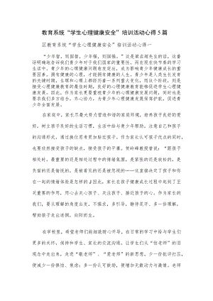 教育系统“学生心理健康安全”培训活动心得5篇.docx