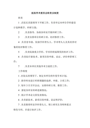医院学术委员会职责及制度.docx