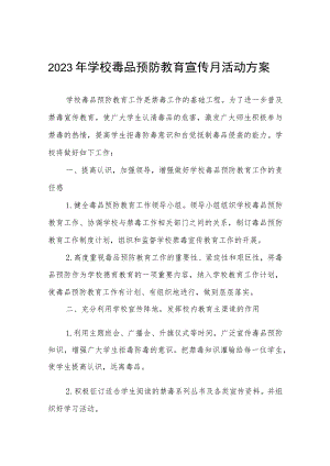 2023毒品预防教育宣传月活动方案四篇.docx