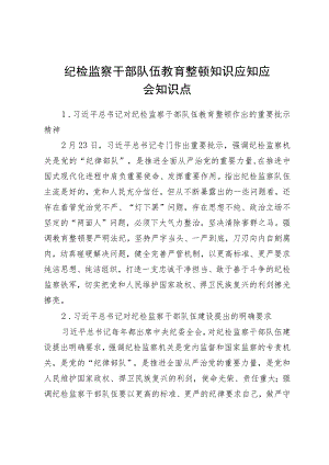 纪检监察干部队伍教育整顿知识应知应会知识点.docx