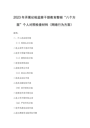 2023年开展纪检监察干部教育整顿“八个方面”个人对照检查材料（网络行为方面）.docx