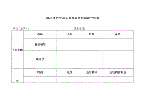 2023年防灾减灾宣传周重点活动计划表.docx