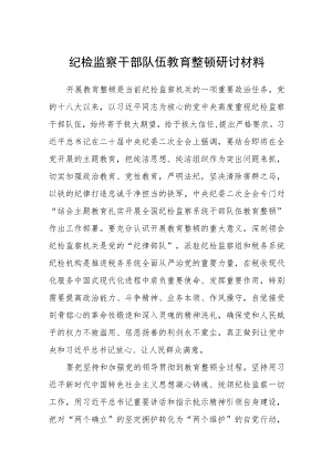 纪检监察干部队伍教育整顿研讨材料（最新3篇）.docx