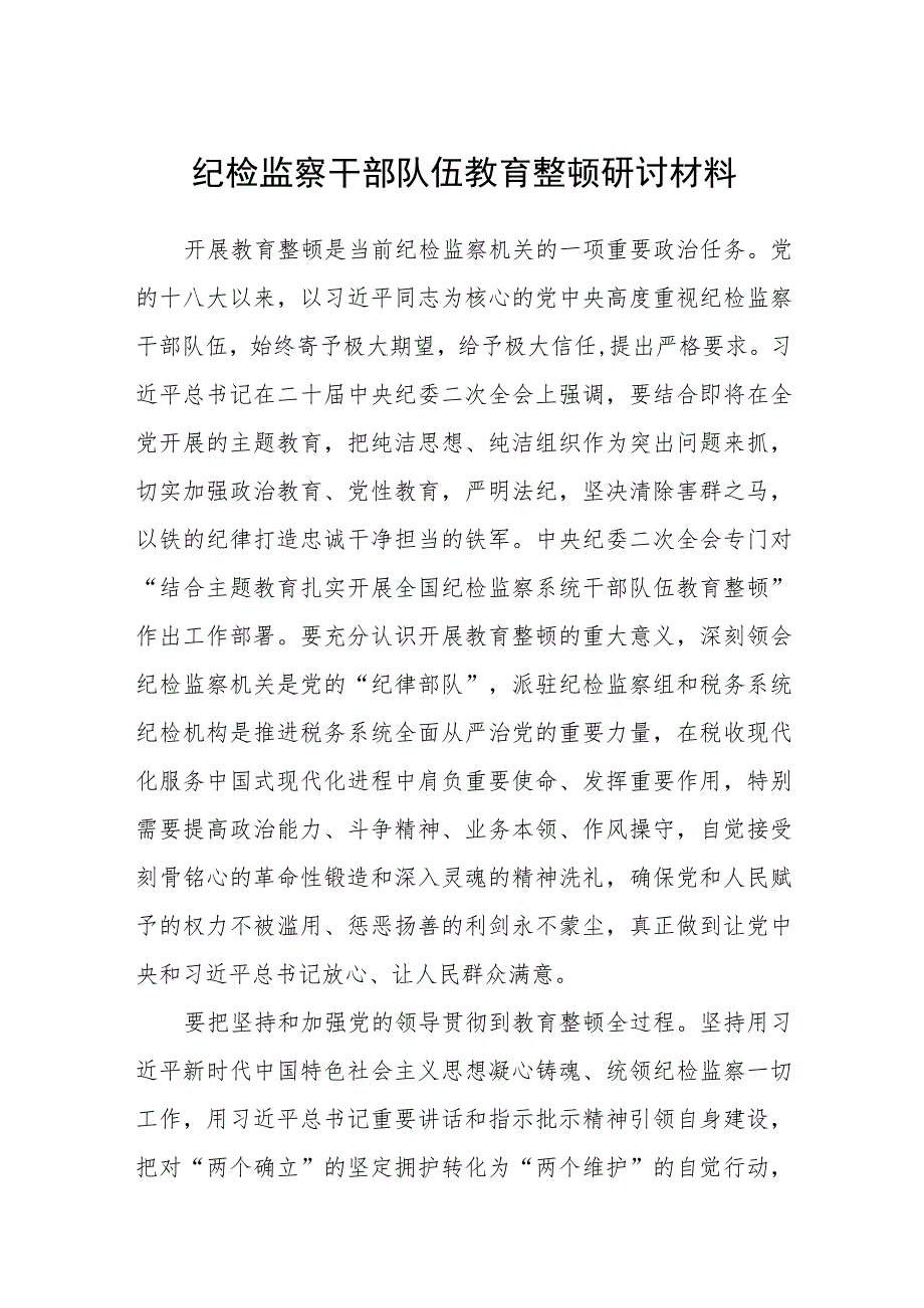 纪检监察干部队伍教育整顿研讨材料（最新3篇）.docx_第1页
