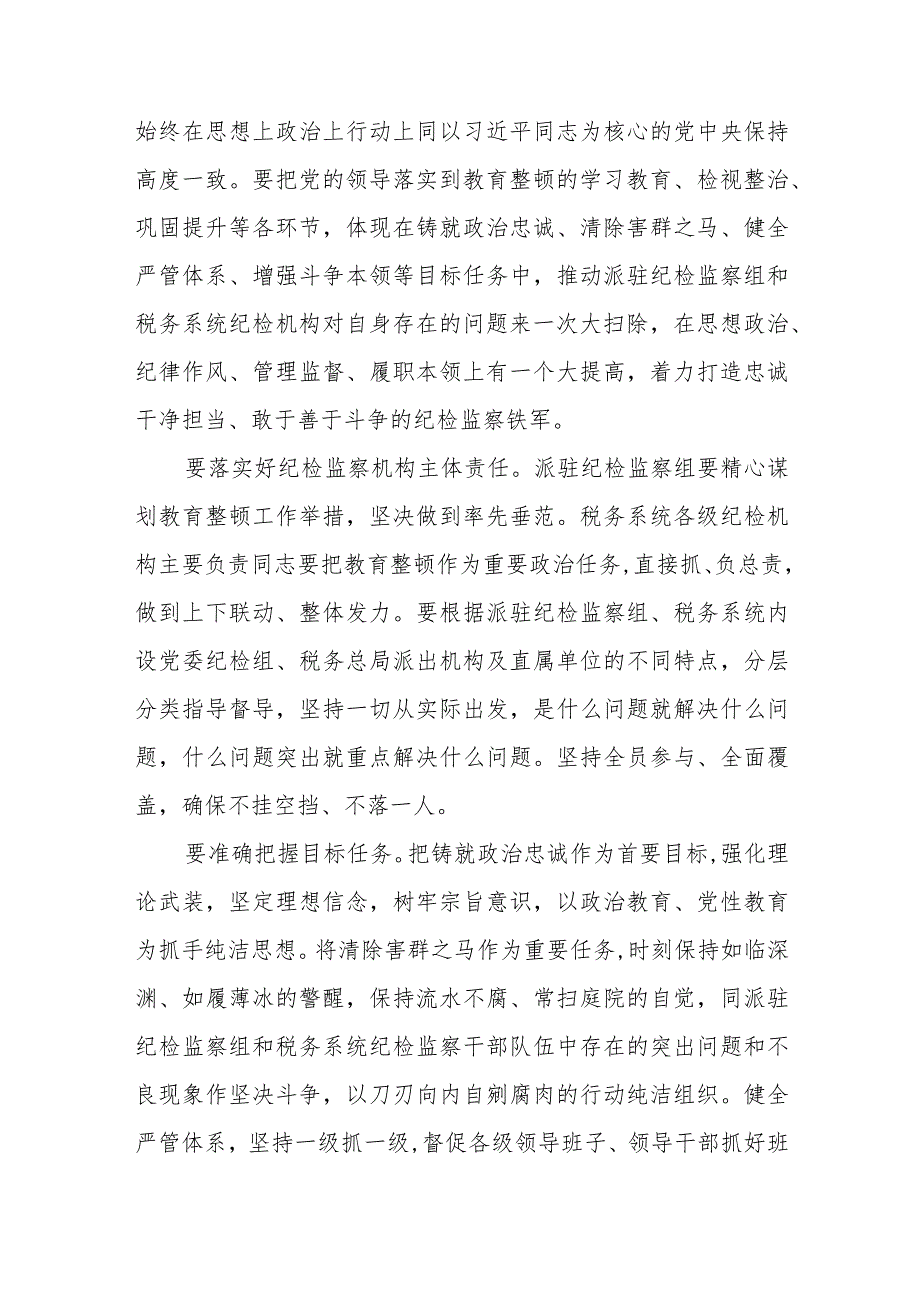 纪检监察干部队伍教育整顿研讨材料（最新3篇）.docx_第2页