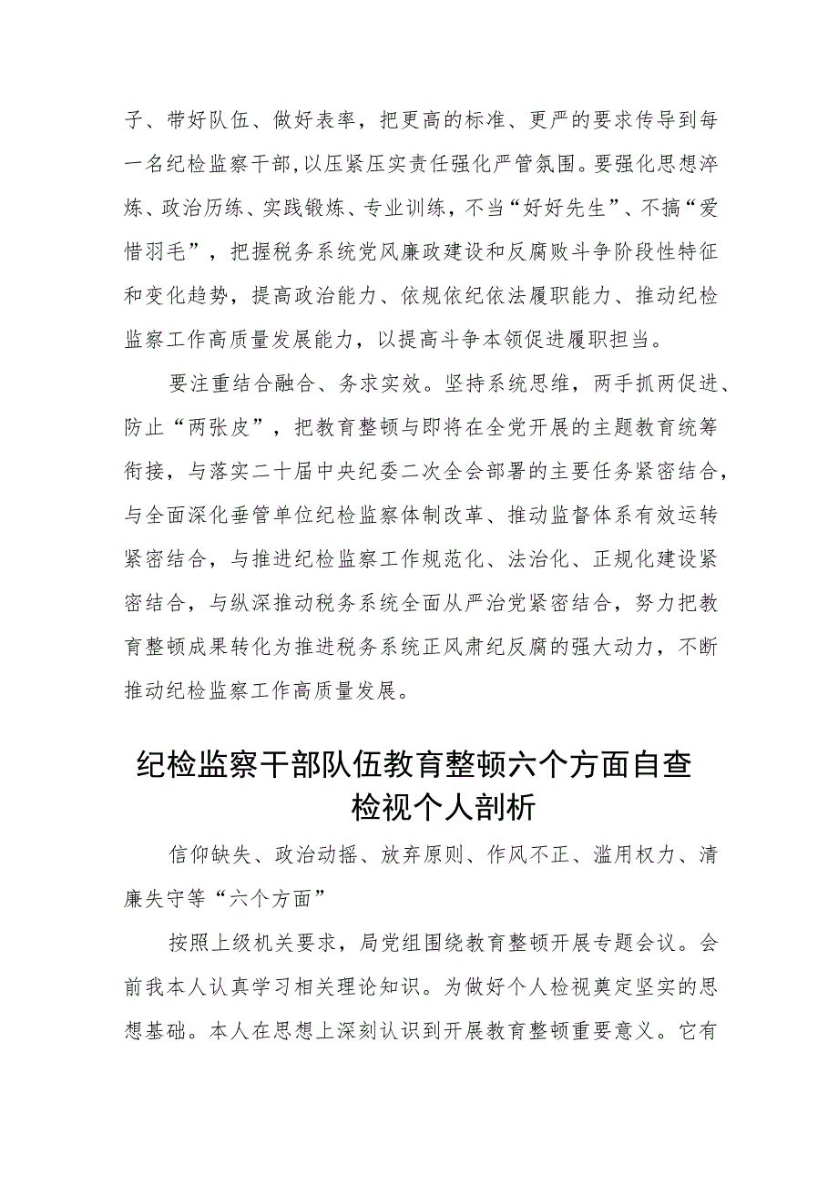 纪检监察干部队伍教育整顿研讨材料（最新3篇）.docx_第3页