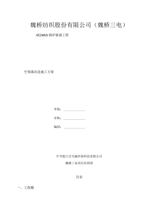 空预器安装施工方案...docx