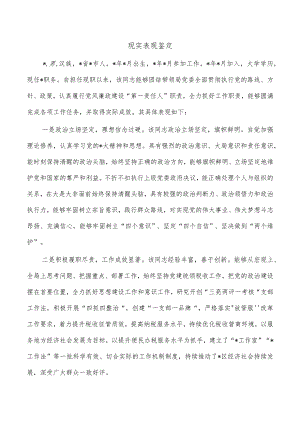 现实表现鉴定.docx