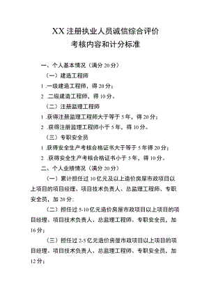 XX注册执业人员诚信综合评价考核内容和计分标准.docx