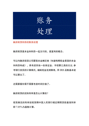 融资租赁利息的账务处理.docx