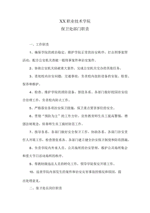 XX职业技术学院保卫处部门职责.docx