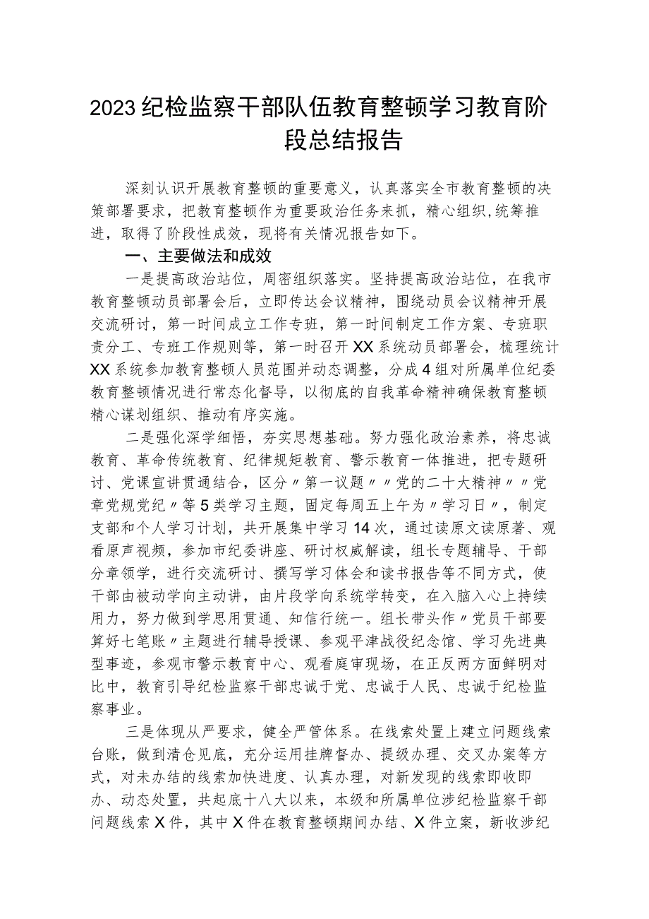 2023纪检监察干部队伍教育整顿学习教育阶段总结报告范文(参考三篇).docx_第1页