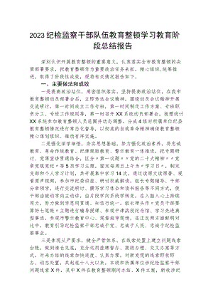 2023纪检监察干部队伍教育整顿学习教育阶段总结报告范文(参考三篇).docx