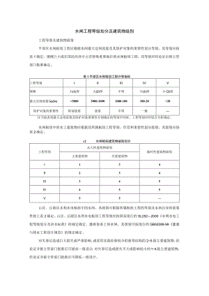水闸工程等别及建筑物级别.docx